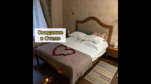 Свидание в Отеле. Ночь в Отеле. Романтическое свидание.