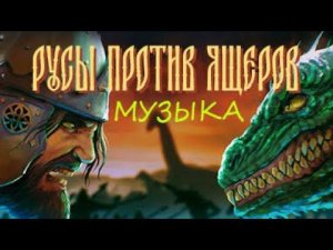 Встаёт Ярило / Русы против Ящеров / Музыка