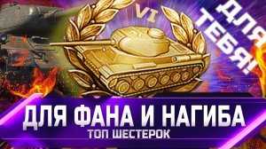 ТОП ТАНКОВ 6 УРОВНЯ ДЛЯ ФАНА НАГИБА в world of tanks