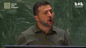 Зеленский послушал сам себя на выступлении в ООН
