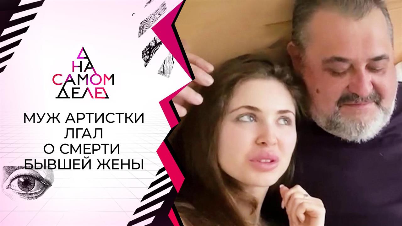 Муж заслуженной артистки лгал о смерти бывшей жены. На самом деле. Выпуск от 21.04.2021