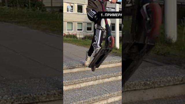 КАК НЕ БОЯТЬСЯ ДРОПАТЬ СО СТУП? #трюкинасамокате #scootering