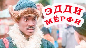 ЗОЛОТОЙ РЕБЕНОК / Эдди Мерфи / свой трейлер 1986