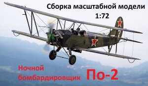 Сборка модели ночного бомбардировщика У-2/По-2.