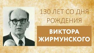 От истории языка к истории его носителей. К 130-летию со дня рождения В. М. Жирмунского