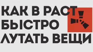 КАК В РАСТ БЫСТРО ЛУТАТЬ ВЕЩИ