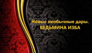 НОВЫЕ НЕОБЫЧНЫЕ ДАРЫ..АВТОР: ИНГА ХОСРОЕВА