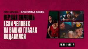 Первая помощь если на ваших глазах подавился человек || Живу в больнице. Прием Геймлиха