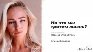 На что мы тратим жизнь? | Автор стихотворения: Лариса Стародубец | Читает: Алёна Фролова