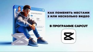 Как поменять местами видео в Капкут? Как поменять фото местами в CapCut? #Монтаж #CapCut #КапКут