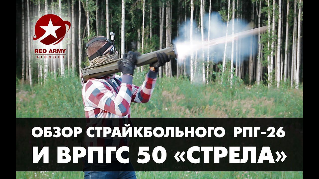 Обзор страйкбольного РПГ-26 и "Стрел" от СтрайкАрт. Airsoft RPG-26 & "Arrow" review.