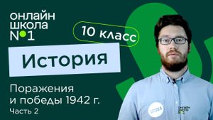 Поражения и победы 1942 г. Предпосылки коренного перелома. Часть 2. История 10 класс. Видеоурок 18