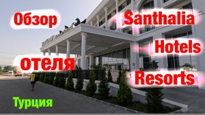 Обзор отеля: Santhalia Hotels Resorts (Турция)