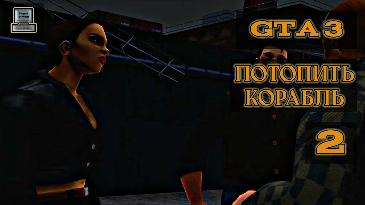 ? Grand Theft Auto III (GTA 3) | Потопить корабль | Прохождение 2