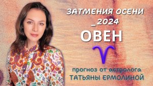 ОВЕН, ЗАТМЕНИЯ ДАЮТ ВОЗМОЖНОСТЬ НАЧАТЬ ВСЕ С ЧИСТОГО ЛИСТА. Прогноз на период с 4.09 по 16.10.2024