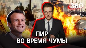 Французы подожгли полицейский участок и требуют отставки Макрона под песню «Катюша» | Ракитский