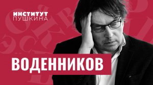 Дмитрий ВОДЕННИКОВ: «Стихи — это самое главное, что есть в твоей жизни!»