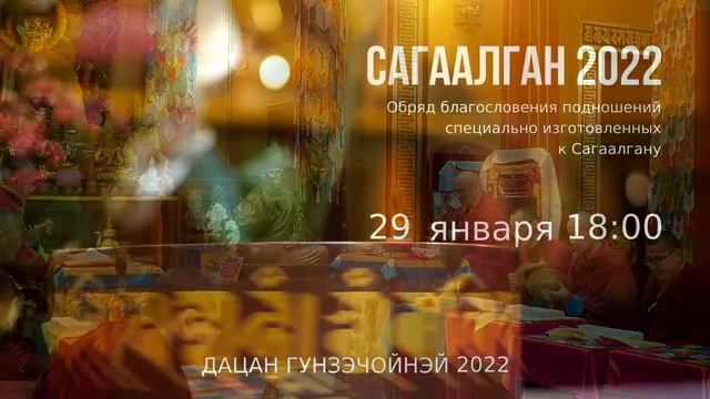 Обряд благословения обновлённых подношений к Сагаалгану-2022