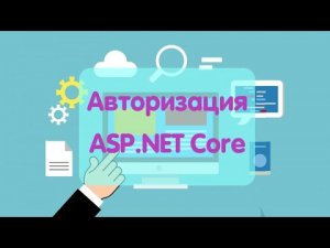 Делаем Авторизацию/Аутентификацию ASP.NET Core Identity