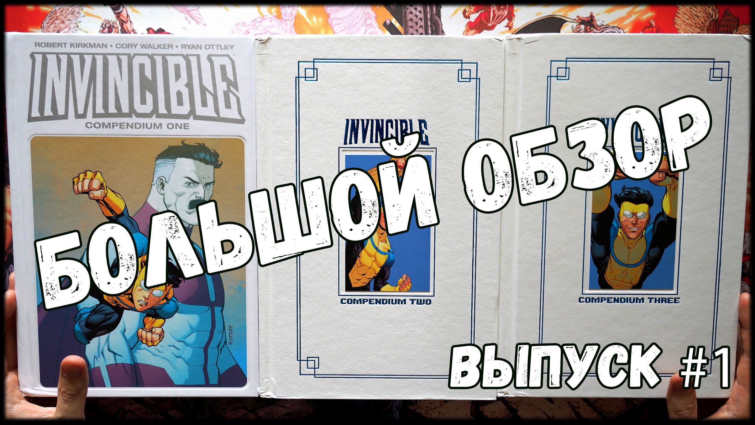 Большой обзор - Invincible Compendium vol. 1-3