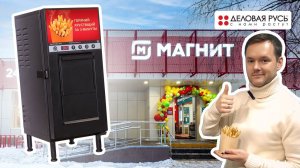 Фритюрницы RoboFryBox уже в сети "Магнит"