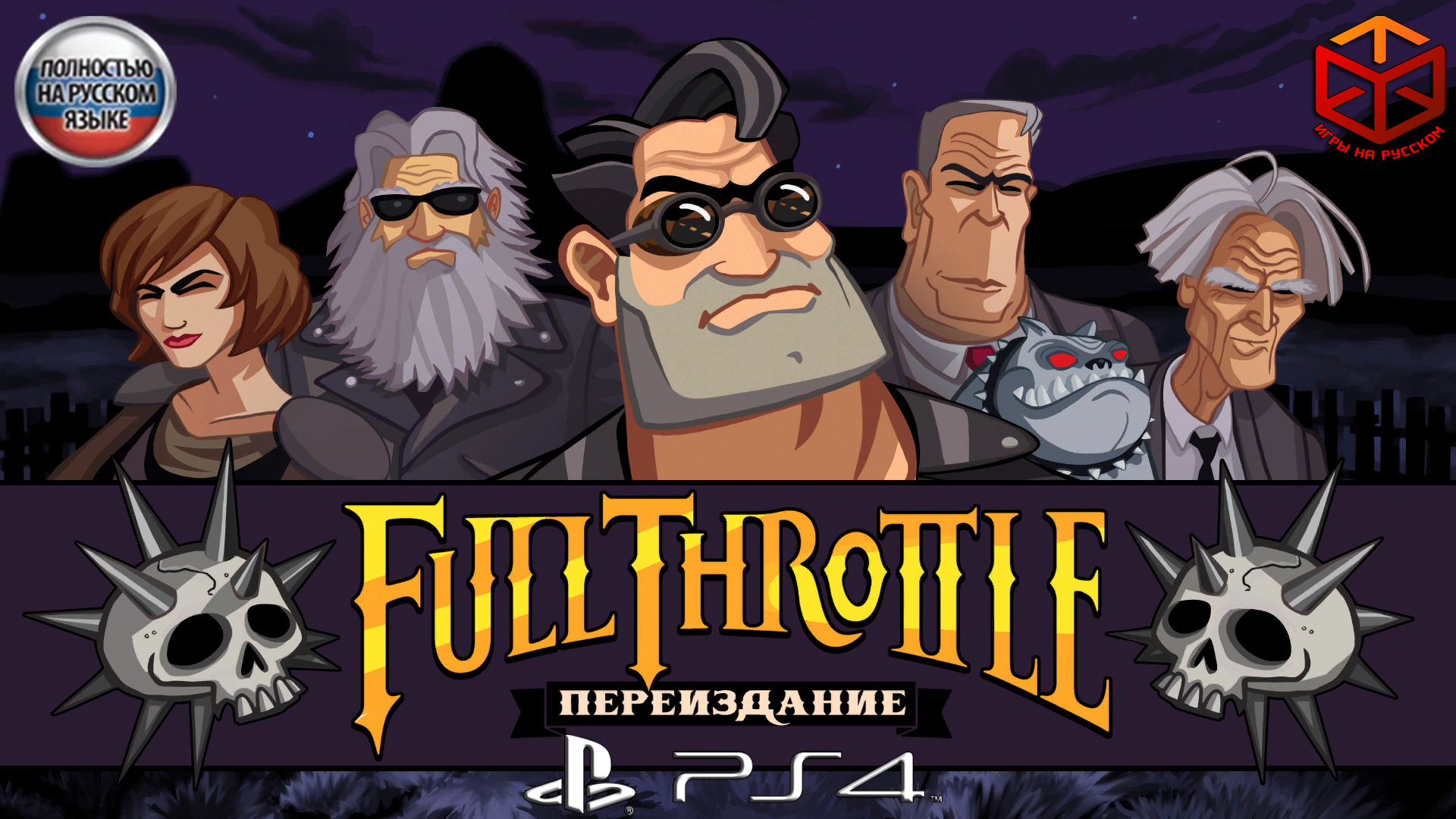 Full Throttle Remastered