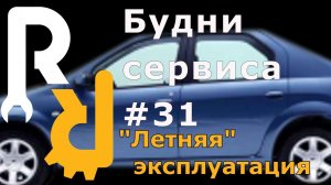 РЕНО ЛОГАН ПРИ ЛЕТНЕЙ ЭКСПЛУАТАЦИИ, А ЗИМОЙ МАШИНА СТОИТ. ЧТО ПРОИСХОДИТ?