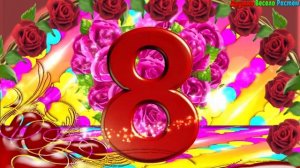 Красивое Поздравление с 8 Марта! Прикольные Пожелания и Поздравления!