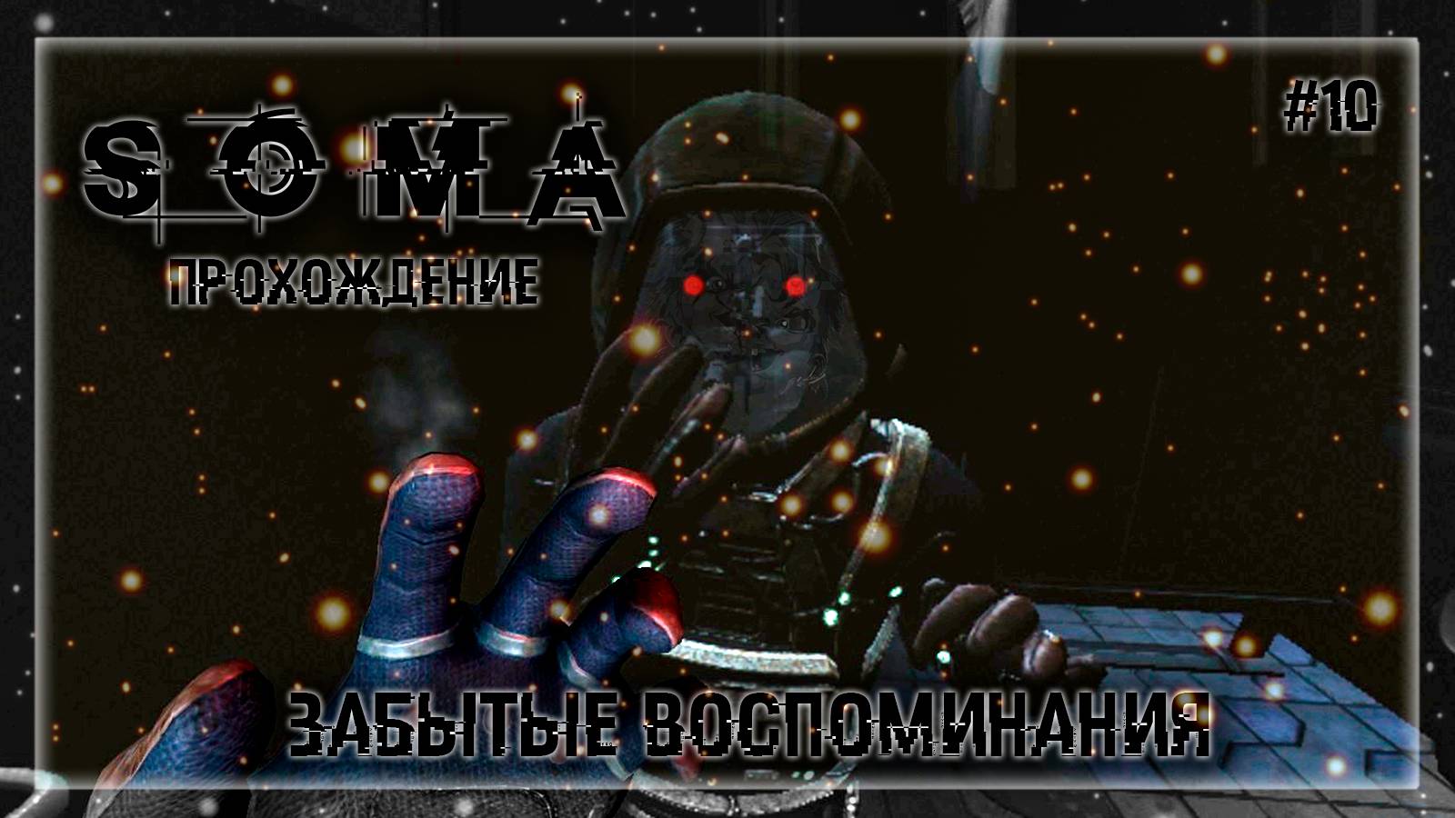 ЗАБЫТЫЕ ВОСПОМИНАНИЯ | Прохождение SOMA #10