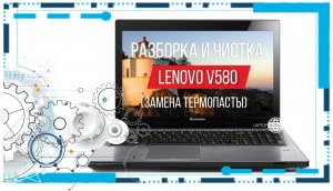 Разборка и чистка ноутбука Lenovo V580