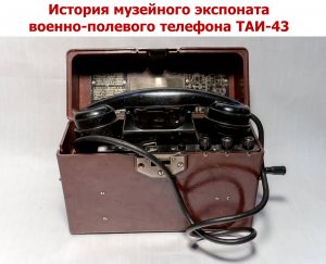 История музейного экспоната военно-полевого телефона ТАИ-43