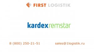 Kardex Remstar - автоматизированный стеллажи - визуальный обзор