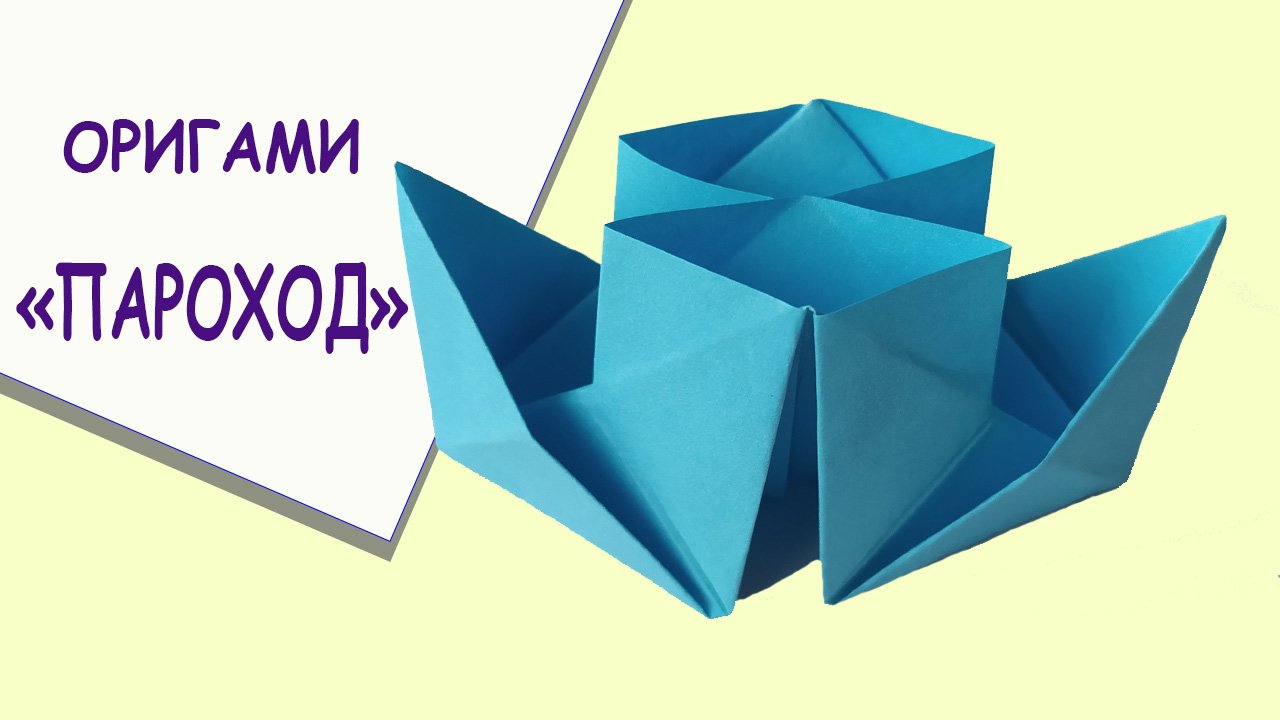 Бумажный пароход. Оригами пароход. Пароход из бумаги оригами. Оригами двухтрубный пароход. Оригами пароход схема.