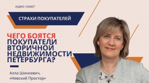 Алла ШИНКЕВИЧ: чего боятся покупатели вторичной недвижимости Санкт-Петербурга? #недвижимость