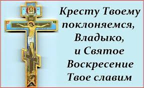КРЕСТУ ТВОЕМУ ПОКЛОНЯЕМСЯ, ВЛАДЫКО, И СВЯТОЕ ВОСКРЕСЕНИЕ ТВОЕ СЛАВИМ!