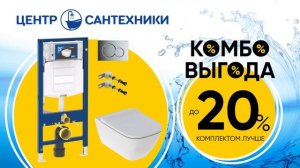 Центр Сантехники  | Комбо Предложение!