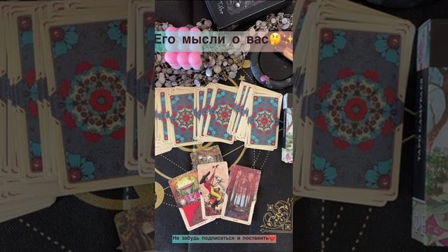 Его мысли о вас??✨