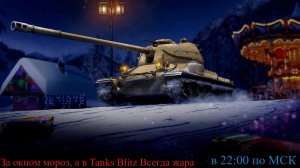 Tanks Blitz))За окном мороз, а в Tanks Blitz Всегда жара 