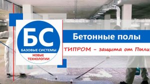 Типром POL. Как обеспылить бетонные полы?