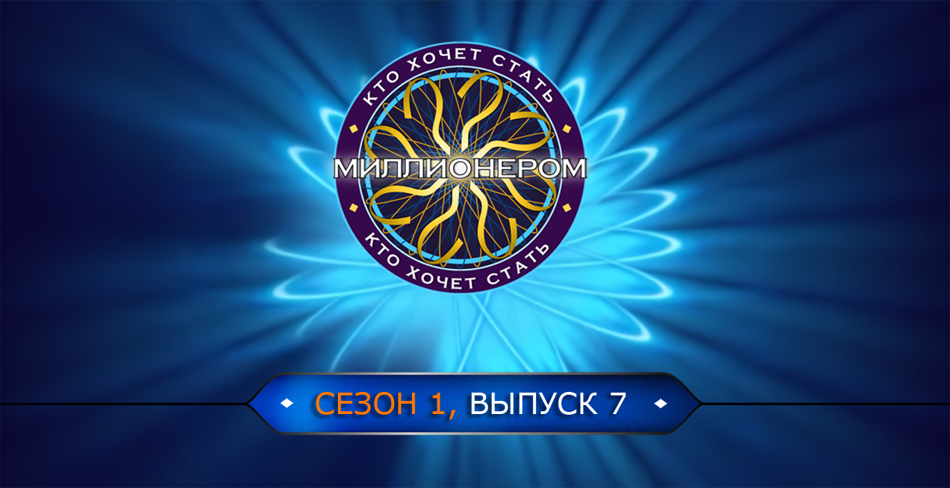 стать миллионером дота фото 49