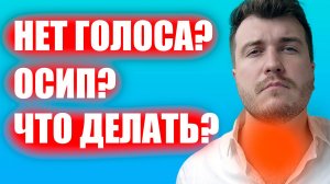 6. Что делать Если осип голос.mp4