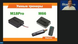 Вебинар: «Функциональные возможности маяков и трекеров StarLine»