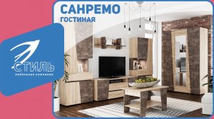 Гостиная Санремо от МК Стиль - обзор