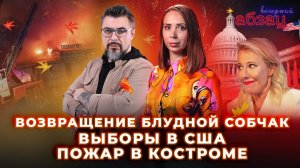 Возвращение блудной Собчак, выборы в США, пожар в Костроме | «Вечерний Абзац»