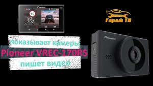 Видеорегистратор Pioneer VREC-170RS