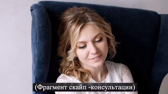 Консультация психолога по скайпу