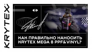 Как правильно наносить KRYTEX MEGA 8 PPF&VINYL?