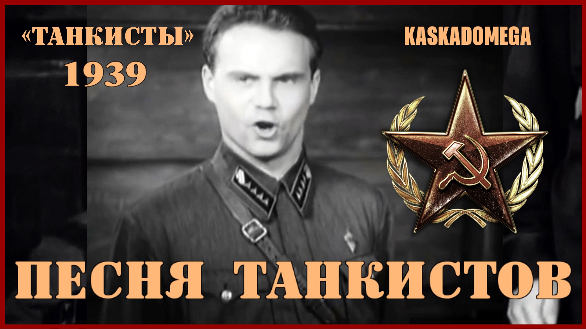 Танкисты РККА 1939. Песня про танкистов.