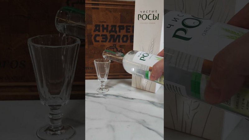 ВОДКА ЧИСТЫЕ РОСЫ | ОРГАНИЧЕСКАЯ ВОДКА | ВОДКА С СОЛОДА. #андрейсэмов #водка #shorts