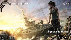 Tomb Raider (2013)➤ 100% прохождение #14➤ Бункер на скале